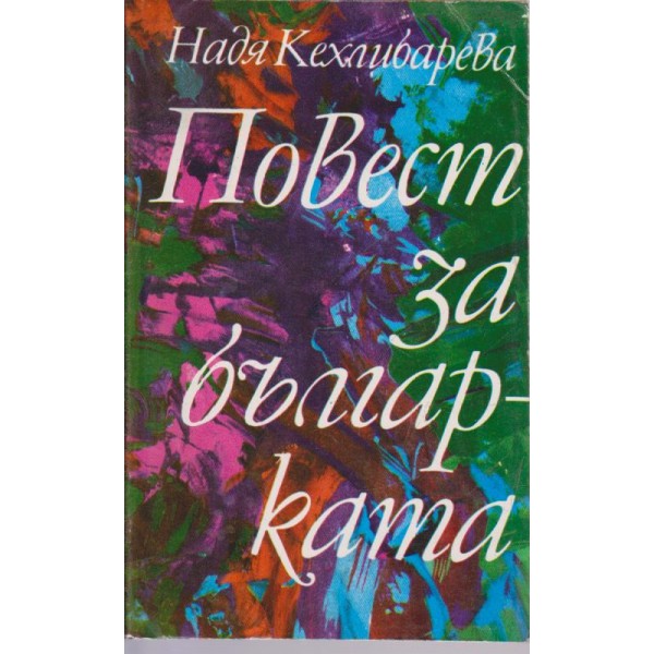 Повест за българката