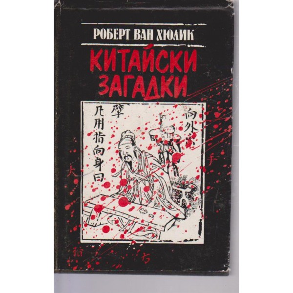 Китайски загадки