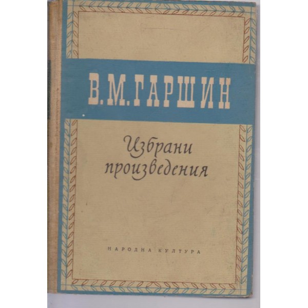 В. М. Гаршин-избрани произведения