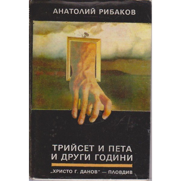 Трийсет и пета и други години