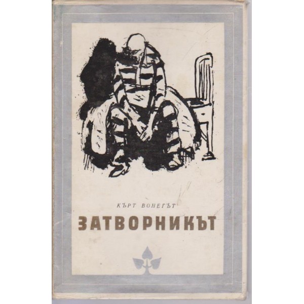 Затворникът