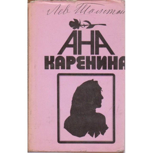 Ана Каренина-1 книга