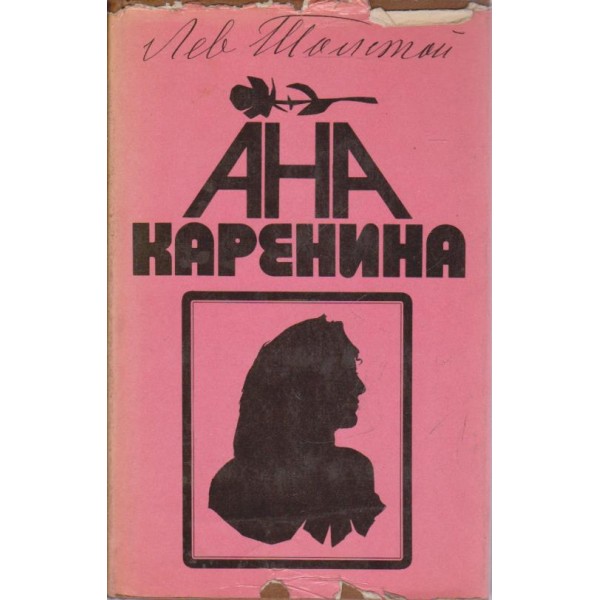 Ана Каренина-2 книга