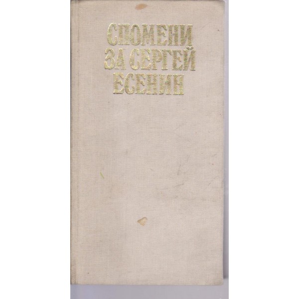 Спомени за Сергей Есенин