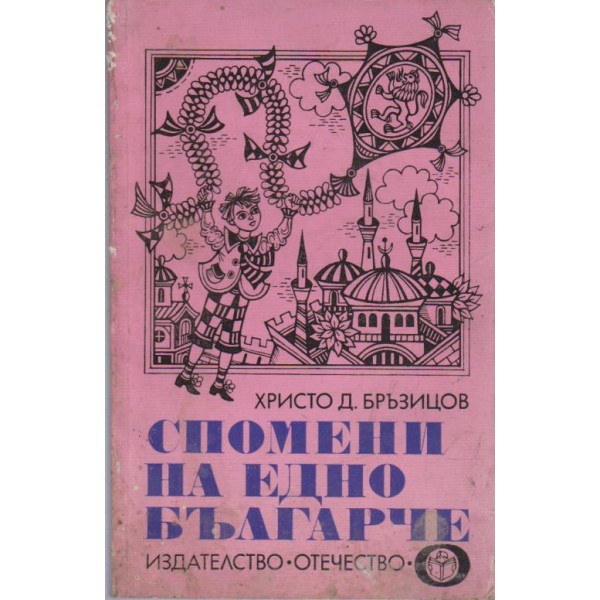 Спомени на едно българче