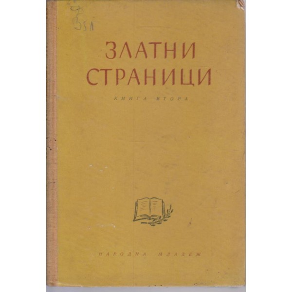 Златни страници-2 книга