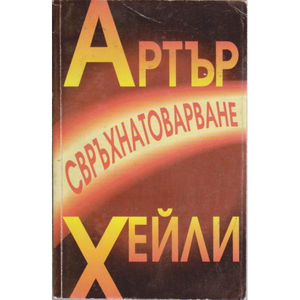 Свръхнатоварване