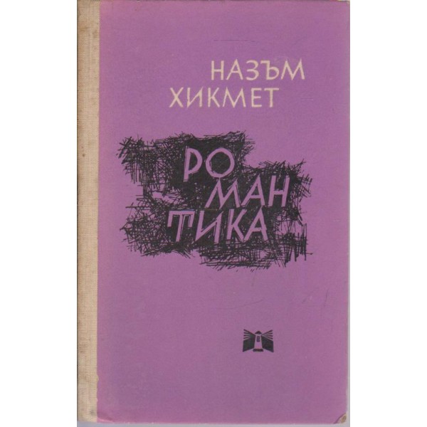 Романтика