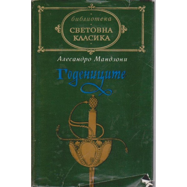 Годениците