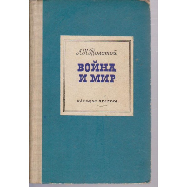 Война и мир-1 и 2 том