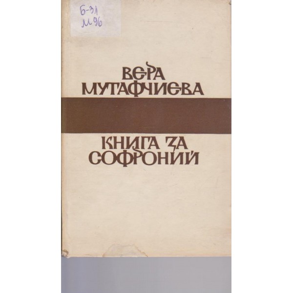 Книга за Софроний