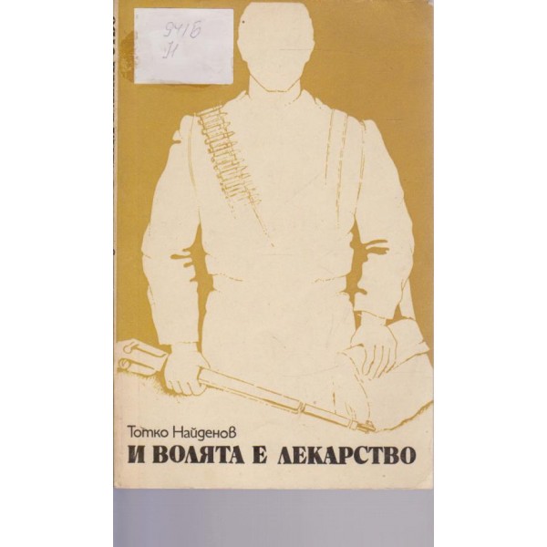 И волята е лекарство