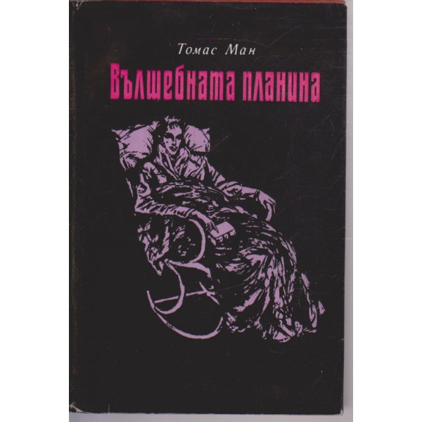 Вълшебната планина