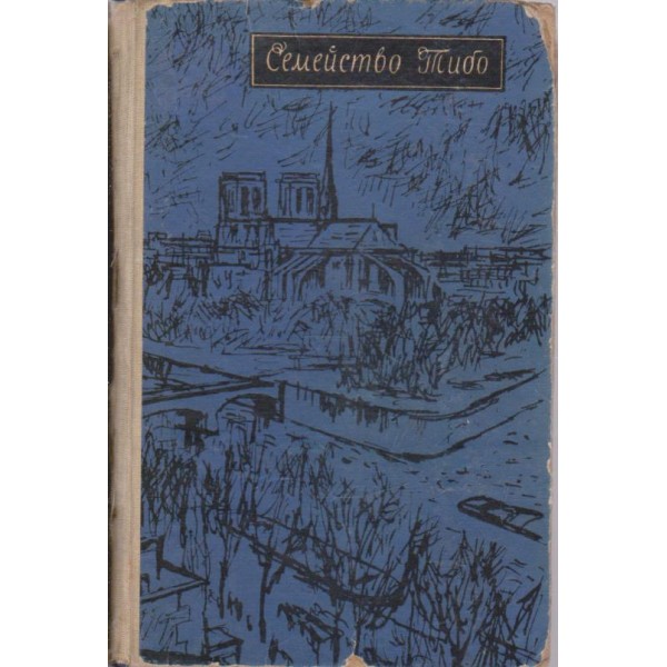 Семейство Тибо-2 том