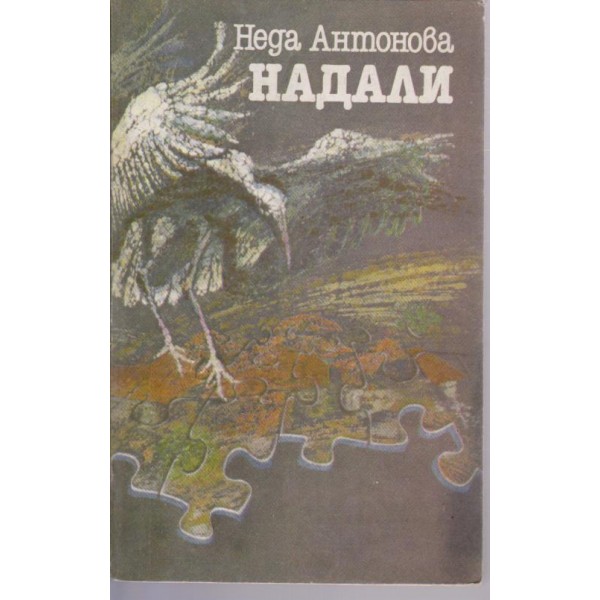 НАДАЛИ