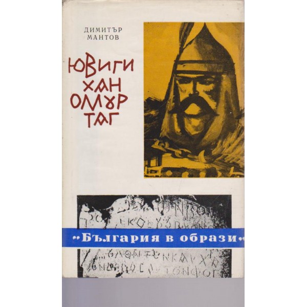 Ювиги хан Омуртаг