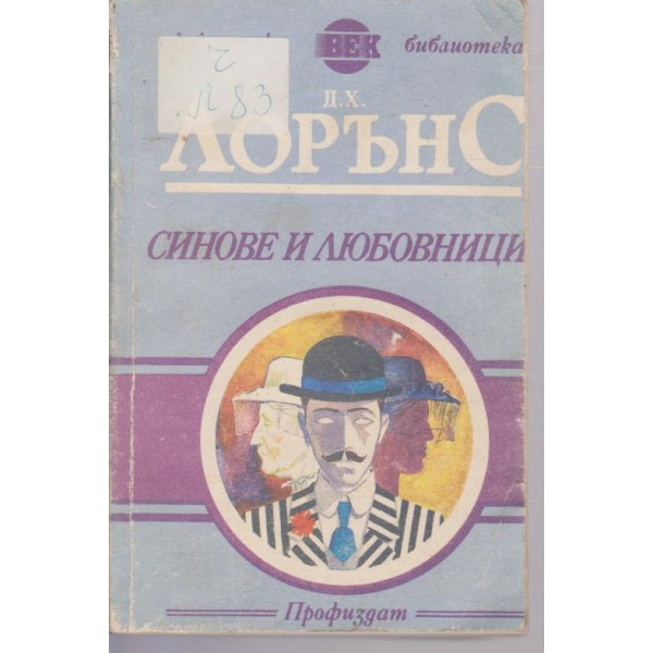 Синове и любовници