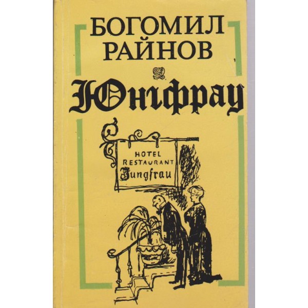 Юнгфрау