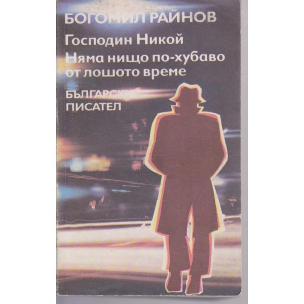Господин никой,-Няма нищо по-хубаво от лошото време