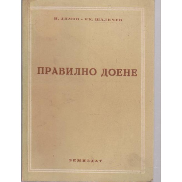 Правилно доене
