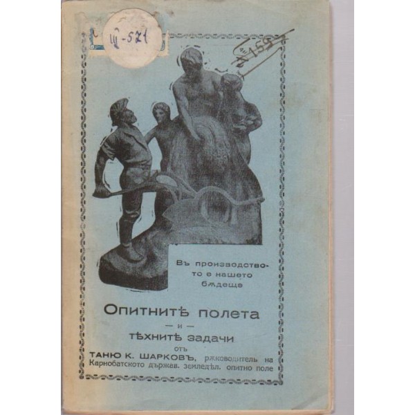 Опитните полета и техните задачи