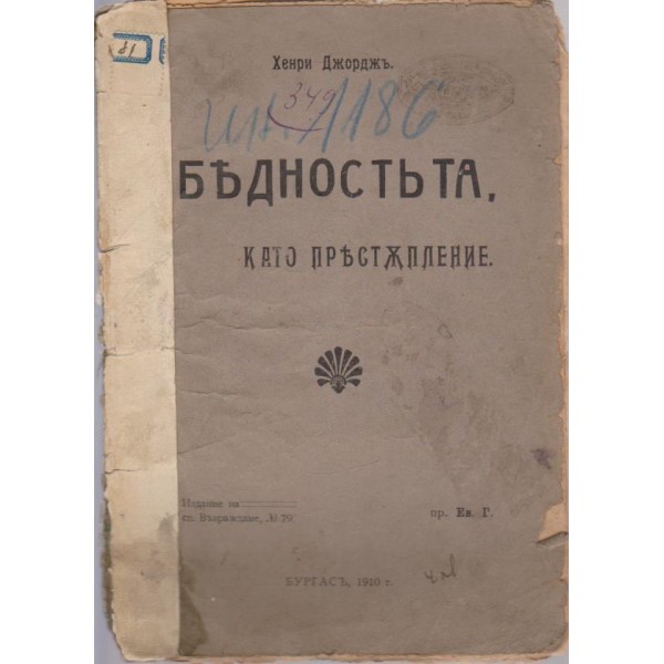 Бедностьта като престъпление