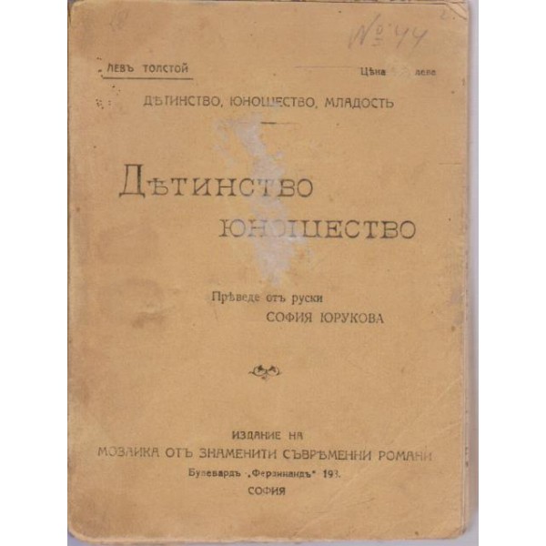 Детинство, юношество, младост