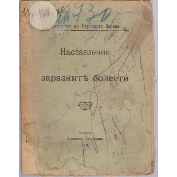 Наставления по заразните болести
