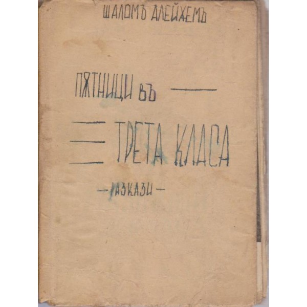 Пътници въ трета класа