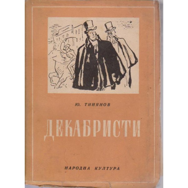Декабристи