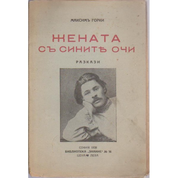 Жената съ сините очи