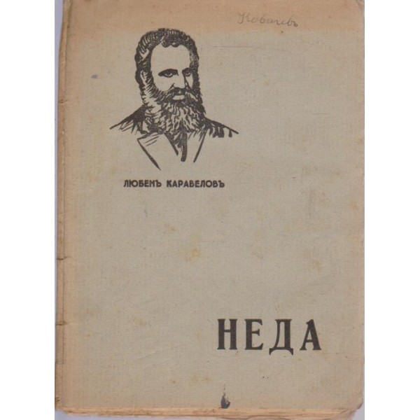 Неда
