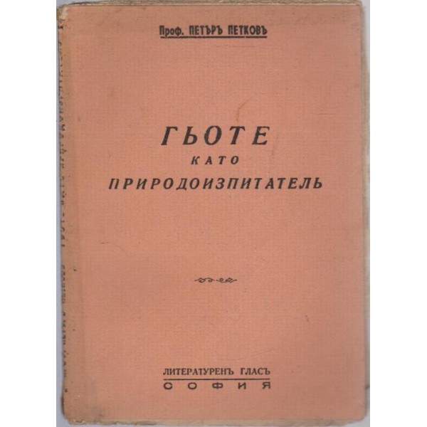 Гьоте като природоизпитателъ