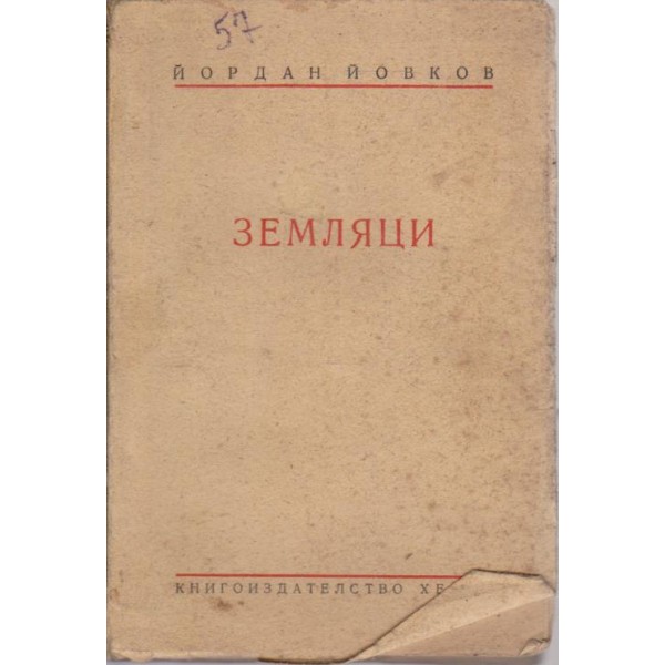 Земляци