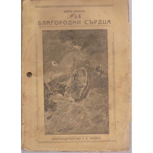 Благородни сърдца