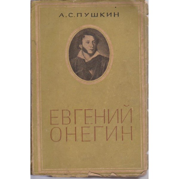 Евгений Онегин