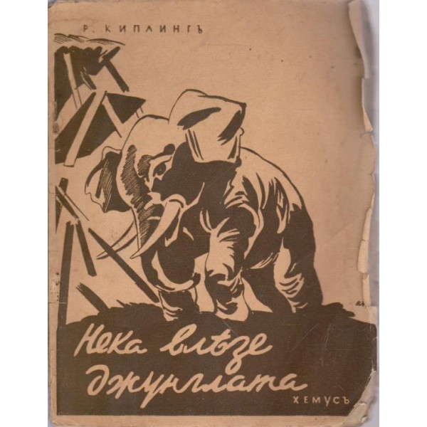 Нека влезе джунглата