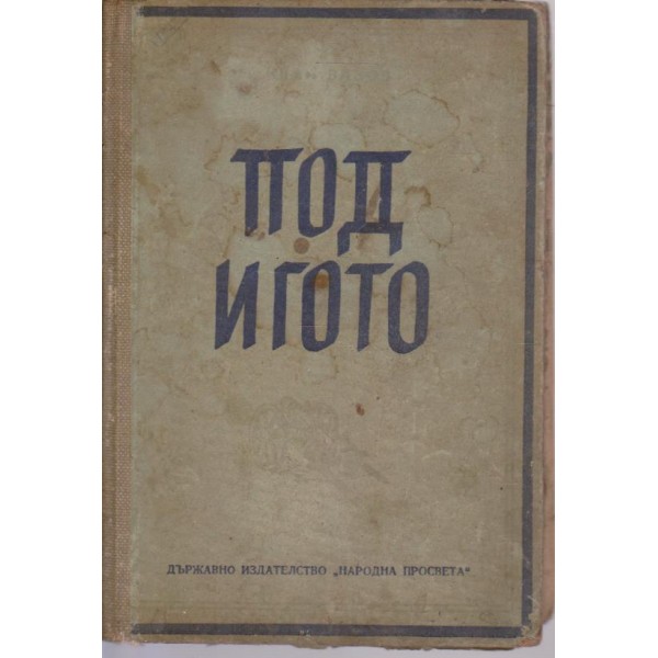 Под игото