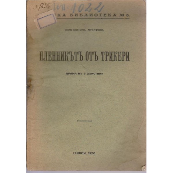 Пленникътъ отъ Трикери