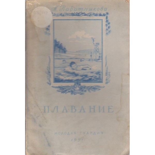 Плавание