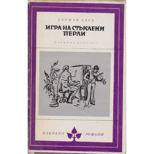 Игра на стъклени перли-опит за живопис на Й. Кнехт заедно с неговите съчинения