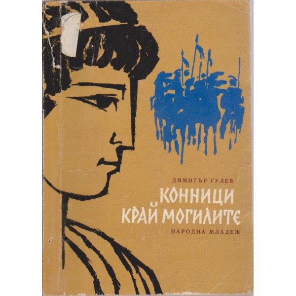 Конници край могилите