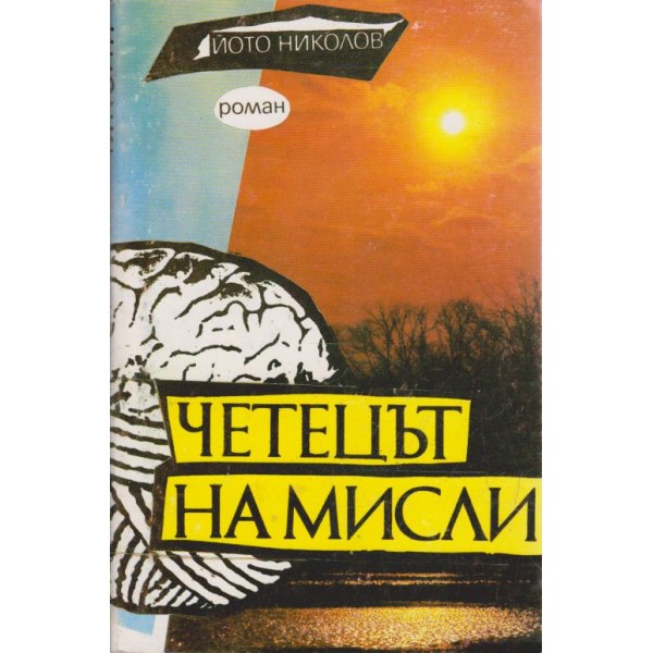 Четецът на мисли-2 издание