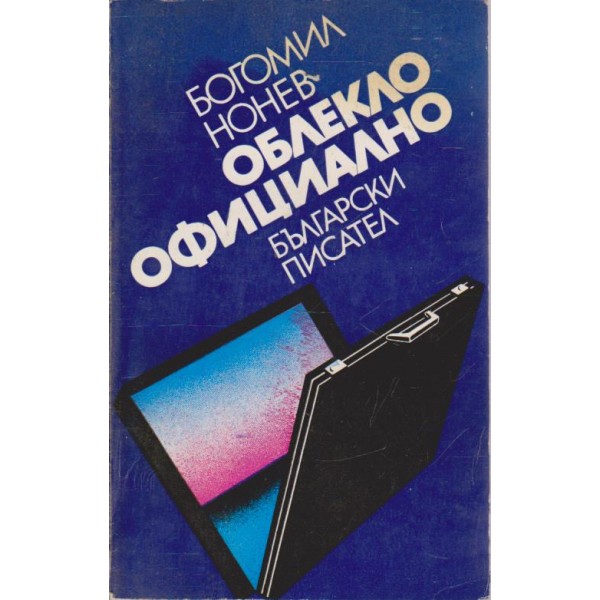 Облекло официално