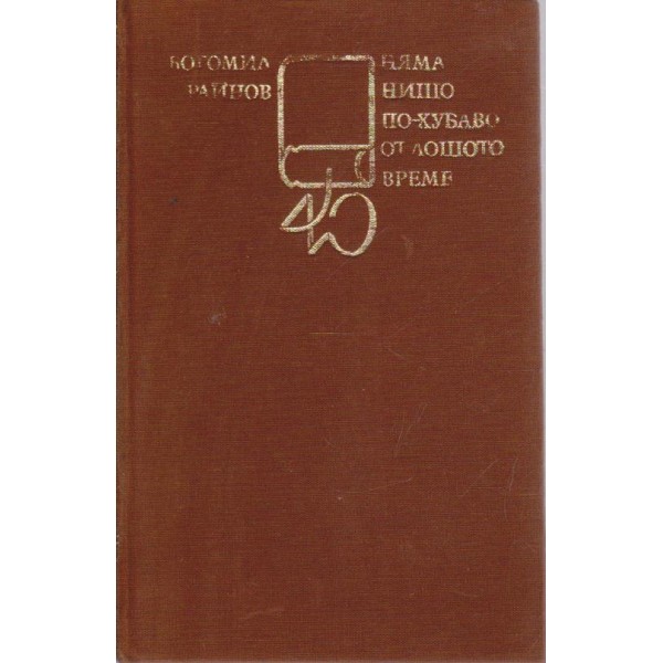 Няма нищо по-хубаво от лошото време-4 издание