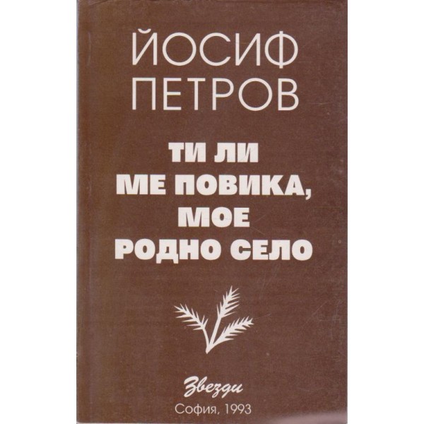 Ти ли ме повика, мое родно село-стихове