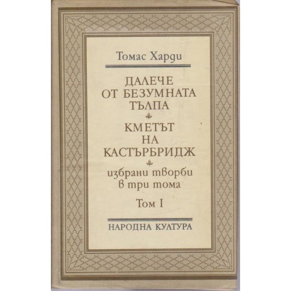 Далече от безумната тълпа, Кметът на Кастърбридж-избрани творби-1 том