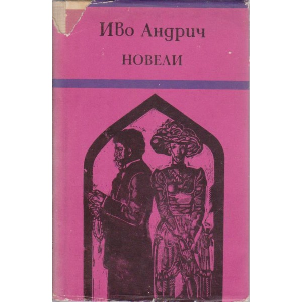 Новели
