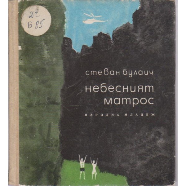 Небесният матрос-повести