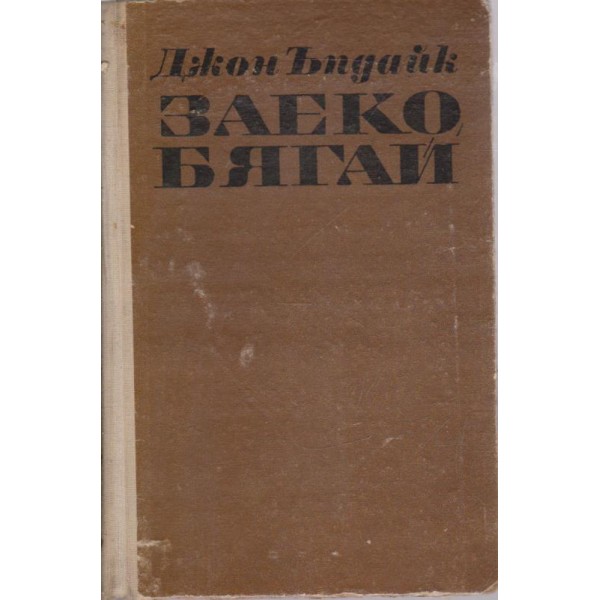 Заеко, бягай
